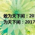 敢为天下闲：2017首届中国休闲度假大会会议文集（关于敢为天下闲：2017首届中国休闲度假大会会议文集简介）