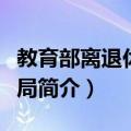 教育部离退休干部局（关于教育部离退休干部局简介）