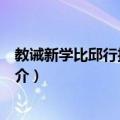 教诫新学比邱行护律仪序（关于教诫新学比邱行护律仪序简介）