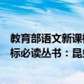 教育部语文新课标必读丛书：昆虫记（关于教育部语文新课标必读丛书：昆虫记简介）