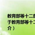 教育部等十二部门关于进一步加强扫盲工作的指导意见（关于教育部等十二部门关于进一步加强扫盲工作的指导意见简介）