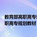 教育部高职高专规划教材：分子生物学基础（关于教育部高职高专规划教材：分子生物学基础简介）