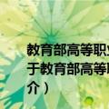 教育部高等职业教育示范专业规划教材·电子技术基础（关于教育部高等职业教育示范专业规划教材·电子技术基础简介）