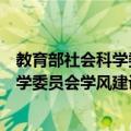 教育部社会科学委员会学风建设委员会（关于教育部社会科学委员会学风建设委员会简介）