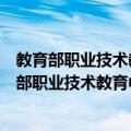 教育部职业技术教育中心研究所政策法规研究室（关于教育部职业技术教育中心研究所政策法规研究室简介）