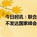 今日时讯：联合国郭促富国每年援助穷国5000亿 联合国最不发达国家峰会在卡塔尔举行