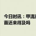 今日时讯：甲流高发季如何预防专家答疑 预防甲流现在打疫苗还来得及吗