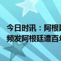 今日时讯：阿根廷支持联合国对马岛问题表态 高温红色预警频发阿根廷遭百年来最热夏季