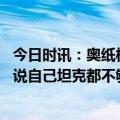 今日时讯：奥纸板无人机投入乌克兰战场 对乌克兰真的没话说自己坦克都不够用德国打算回购豹2