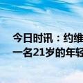 今日时讯：约维奇本赛季进5粒头球并列意甲第1 约维奇对一名21岁的年轻人来说想融入世界上最大的俱乐部很难