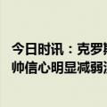 今日时讯：克罗斯皇马球衣有领子真的很糟糕 西媒皇马对安帅信心明显减弱没有人和后者商谈规划下赛季阵容