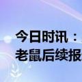 今日时讯：男子火锅店出整只去皮老鼠 吃出老鼠后续报道