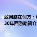 敢问路在何方：我的30年西游路（关于敢问路在何方：我的30年西游路简介）