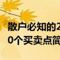 散户必知的200个买卖点（关于散户必知的200个买卖点简介）