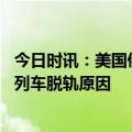 今日时讯：美国俄亥俄州再发生列车脱轨事故 美国俄亥俄州列车脱轨原因