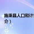 施秉县人口和计划生育局（关于施秉县人口和计划生育局简介）