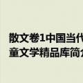 散文卷1中国当代儿童文学精品库（关于散文卷1中国当代儿童文学精品库简介）