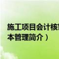 施工项目会计核算与成本管理（关于施工项目会计核算与成本管理简介）