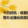 今日时讯：哈登我们后续赛程是联盟最难之一 哈登每场都在想办法强化和恩比德间的化学反应今天做得很好