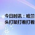 今日时讯：哈兰德对阵纽卡遭遇1场进球荒 哈兰德为队友出头打架打着打着笑场了…