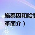 施泰因和哈登堡改革（关于施泰因和哈登堡改革简介）