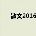 散文2016集（关于散文2016集简介）