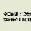 今日时讯：记者莫兰特已注销个人社媒账号 罗齐尔喊话莫兰特冷静点儿啊我的天