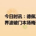 今日时讯：德佩莫拉塔双响马竞赛6-1塞维利亚 德佩远射世界波破门本场梅开二度