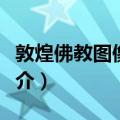 敦煌佛教图像研究（关于敦煌佛教图像研究简介）