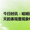 今日时讯：哈姆谈赢球浓眉始终保持进攻模式 哈姆里夫斯今天的表现是现象级的他竞争意识爆棚