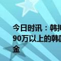 今日时讯：韩拟将一周最长工作时间延长至69小时 月收入590万以上的韩国国民从7月份开始多缴3万3300韩元国民年金