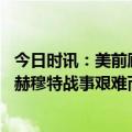 今日时讯：美前顾问暗示乌若败美将弃泽连斯基 泽连斯基巴赫穆特战事艰难而痛苦但乌克兰军队将坚守