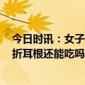 今日时讯：女子称遇烧烤刺客5串收费103元 马兜铃酸致癌折耳根还能吃吗