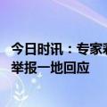 今日时讯：专家彩礼应部超过家庭一整年收入 彩礼超标可以举报一地回应