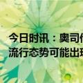 今日时讯：奥司他韦现货一盒涨至约百元 预计再过两周甲流流行态势可能出现下降趋势