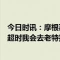 今日时讯：摩根再晒C罗采访曼联毫无进步 摩根阿森纳夺英超时我会去老特拉福德死忠看台SIUUUUUU