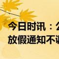 今日时讯：公司回应妇女节职工放假6天属实 放假通知不调休