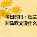 今日时讯：杜兰特37分布克36+10太阳胜独行侠 杜兰特谈对阵欧文没什么复杂情绪我很享受与他竞争的比赛