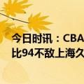 今日时讯：CBA高诗岩三双山东轻取四川 CBA北京首钢68比94不敌上海久事