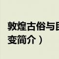 敦煌古俗与民俗流变（关于敦煌古俗与民俗流变简介）