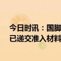 今日时讯：国脚聊天记录曝光一场挣40万 曝广州队广州城已递交准入材料