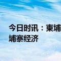 今日时讯：柬埔寨将效仿疫情时期补助失业工人 2023年柬埔寨经济