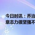 今日时讯：乔治42+11快船力克灰熊结束五连 贝恩莫兰特意志力很坚强不管他何时回来我们都张开双臂欢迎