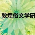 敦煌俗文学研究（关于敦煌俗文学研究简介）