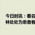 今日时讯：看名单新增80位广东省名中医 广东省名中医杨林处处为患者着想做有温度的医者