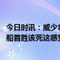 今日时讯：威少拿下快船生涯首场胜利 真不容易啊威少谈快船首胜该死这感觉真不错