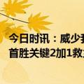 今日时讯：威少我任务是为乔治小卡灌输自信 一文读懂威少首胜关键2加1救主球迷嘘声变掌声喊话小卡太想赢