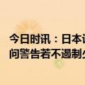 今日时讯：日本计划用无人机拦截外机有何用意 日本首相顾问警告若不遏制少子化趋势长此以往日本将消失