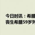 今日时讯：希腊总理请求车祸遇难者家属原谅 已造成57人丧生希腊59岁列车站长出庭受审