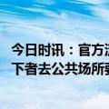 今日时讯：官方流感病毒测阳率上升 甲流来袭建议免疫力低下者去公共场所要戴口罩